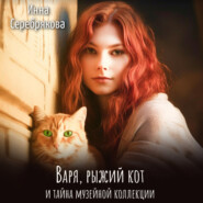 бесплатно читать книгу Варя, рыжий кот и тайна музейной коллекции автора Инна Серебрякова