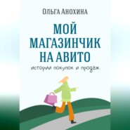 бесплатно читать книгу Мой магазинчик на Авито. Истории покупок и продаж автора Ольга Анохина
