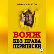бесплатно читать книгу Вояж без права переписки автора Михаил Власов