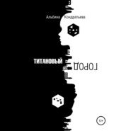 бесплатно читать книгу Титановый город автора Альбина Кондратьева