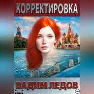 бесплатно читать книгу Корректировка автора Вадим Ледов