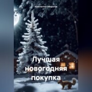 бесплатно читать книгу Лучшая новогодняя покупка автора Константин Оборотов