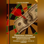 бесплатно читать книгу Правовые основы предпринимательской деятельности. Лекция в слайдах, тестах и ответах автора Сергей Каледин