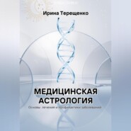 бесплатно читать книгу Медицинская астрология автора Ирина Терещенко