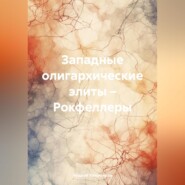 бесплатно читать книгу Западные олигархические элиты – Рокфеллеры автора Андрей Тихомиров