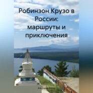 бесплатно читать книгу Робинзон Крузо в России: маршруты и приключения автора Александр Балод