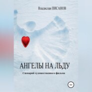 бесплатно читать книгу Ангелы на льду автора Владислав Писанов