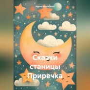 бесплатно читать книгу Сказки станицы Приречка автора Ирина Виноходова