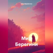 бесплатно читать книгу Мир Берегини автора Елена Маруфенина