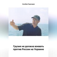 бесплатно читать книгу Грузия не должна воевать против России на Украине автора Кахабер Родинадзе