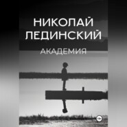 бесплатно читать книгу Академия автора Николай Лединский