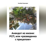 бесплатно читать книгу Анекдот из жизни: РСП, или «разведенка с прицепом» автора Кахабер Родинадзе