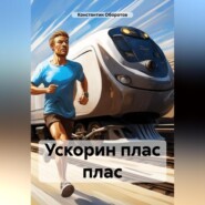 бесплатно читать книгу Ускорин плас плас автора Константин Оборотов