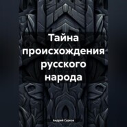 бесплатно читать книгу Тайна происхождения русского народа автора Андрей Сурков