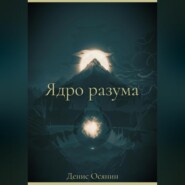 бесплатно читать книгу Ядро разума автора Денис Осянин