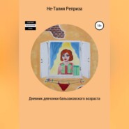бесплатно читать книгу Дневник девчонки бальзаковского возраста автора Не-Талия Реприза