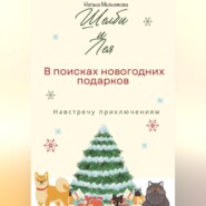 бесплатно читать книгу Шелби и Лея в поисках новогодних подарков автора Наташа Мельникова