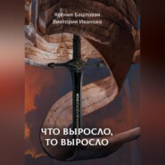 бесплатно читать книгу Что выросло, то выросло автора Иванова Виктория