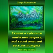бесплатно читать книгу Сказка о чудесном таёжном зверьке, кой своей отвагой весь лес покорил автора Игорь Шиповских