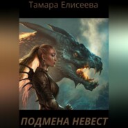 бесплатно читать книгу Подмена Невест автора Тамара Елисеева