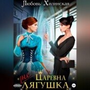 бесплатно читать книгу Царевна не лягушка автора Любовь Хилинская