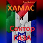 бесплатно читать книгу ХАМАС и Сектор Газа автора Олег Царьков