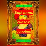 бесплатно читать книгу Ещё пять сказок о любви автора Игорь Шиповских