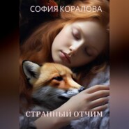 бесплатно читать книгу Странный отчим автора София Коралова