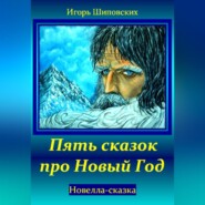 бесплатно читать книгу Пять сказок про Новый Год автора Игорь Шиповских