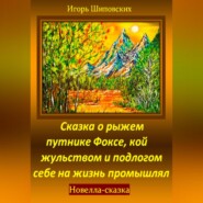 бесплатно читать книгу Сказка о рыжем путнике Фоксе, кой жульством и подлогом себе на жизнь промышлял автора Игорь Шиповских