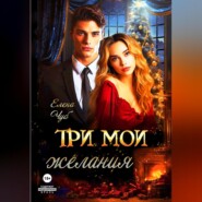 бесплатно читать книгу Три мои желания автора Елена Чуб