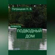бесплатно читать книгу Подводный дом автора Патрацкая Н.В.