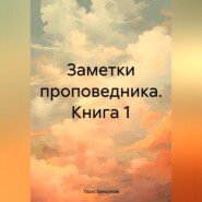 бесплатно читать книгу Заметки проповедника автора Тарас Банщиков