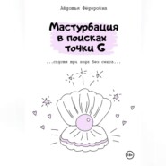 бесплатно читать книгу Мастурбация в поисках точки G автора Авдотья Фёдоровна