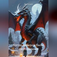 бесплатно читать книгу Когда драконы были свободными автора Дарина Книга