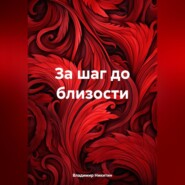 бесплатно читать книгу За шаг до близости автора Владимир Никитин