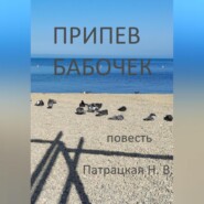 бесплатно читать книгу Припев бабочек автора Патрацкая Н.В.