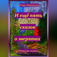 бесплатно читать книгу И ещё пять сказок о зверятах автора Игорь Шиповских