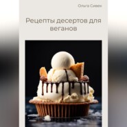бесплатно читать книгу Рецепты десертов для веганов автора Ольга Сивек