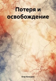 бесплатно читать книгу Потеря и освобождение автора Егор Кочкуров