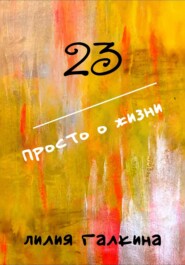 бесплатно читать книгу 23 Просто о жизни автора Лилия Галкина