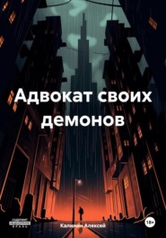 бесплатно читать книгу Адвокат своих демонов автора Калинин Алексей