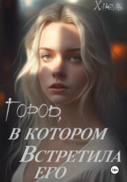 бесплатно читать книгу Город, в котором встретила его автора  Хмель