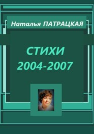 бесплатно читать книгу Стихи 2004-2007 автора Патрацкая Н.В.