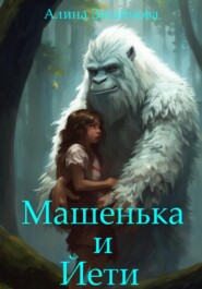 бесплатно читать книгу Машенька и Йети автора Алина Загайнова