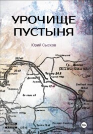 бесплатно читать книгу Урочище Пустыня автора Юрий Сысков