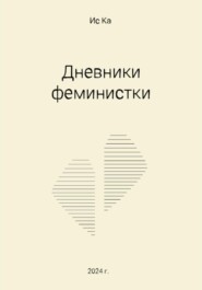 бесплатно читать книгу Дневники феминистки автора Ис Ка