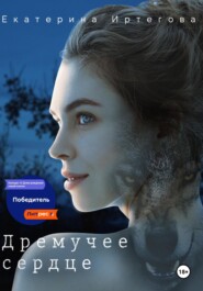 бесплатно читать книгу Дремучее сердце автора Екатерина Иртегова