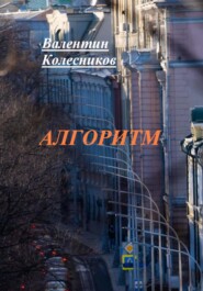 бесплатно читать книгу Алгоритм автора Валентин Колесников