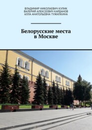 бесплатно читать книгу Белорусские места в Москве автора Валерий Карданов